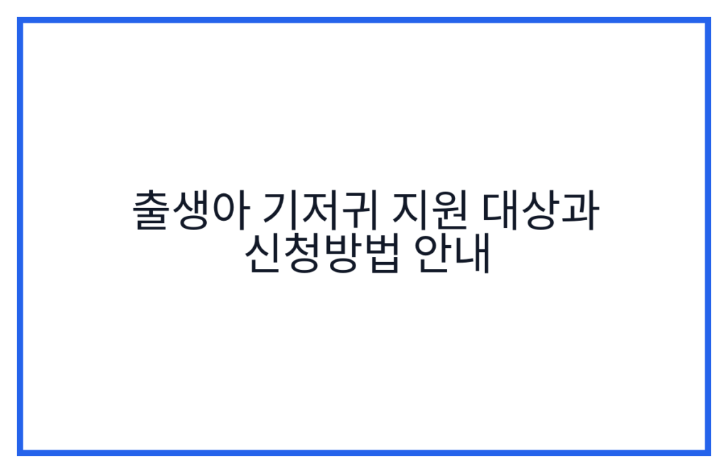 출생아 기저귀 지원 대상과 신청방법 안내