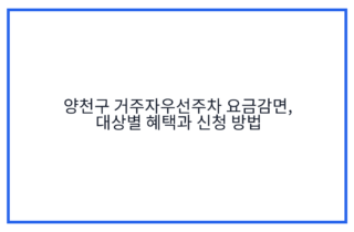 양천구 거주자우선주차 요금감면, 대상별 혜택과 신청 방법