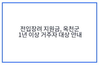전입장려 지원금, 옥천군 1년 이상 거주자 대상 안내