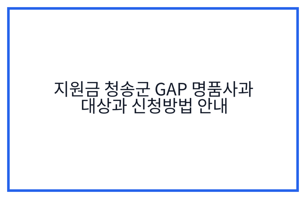 지원금 청송군 GAP 명품사과 대상과 신청방법 안내