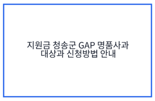 지원금 청송군 GAP 명품사과 대상과 신청방법 안내