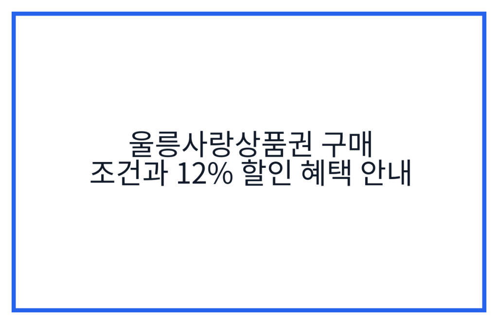 울릉사랑상품권 구매 조건과 12% 할인 혜택 안내
