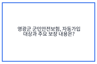 영광군 군민안전보험, 자동가입 대상과 주요 보장 내용은?