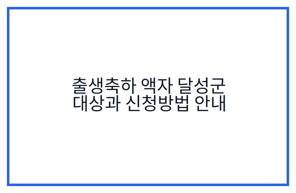 출생축하 액자 달성군 대상과 신청방법 안내