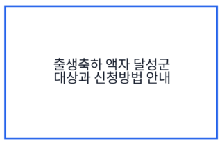 출생축하 액자 달성군 대상과 신청방법 안내