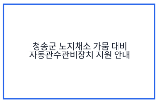 청송군 노지채소 가뭄 대비 자동관수관비장치 지원 안내