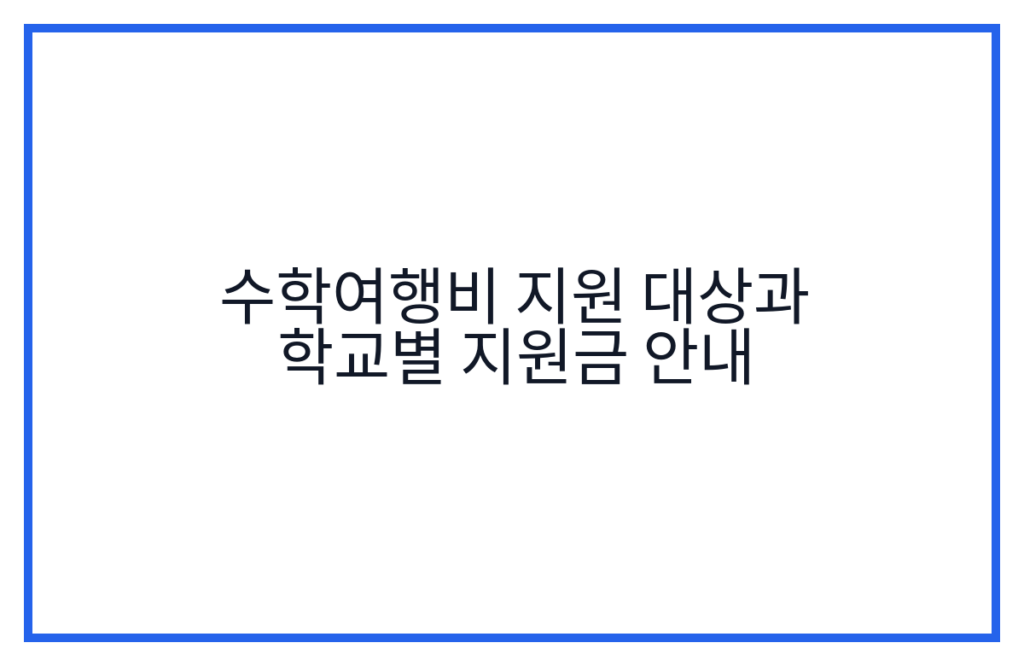 수학여행비 지원 대상과 학교별 지원금 안내