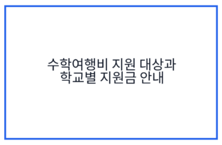 수학여행비 지원 대상과 학교별 지원금 안내
