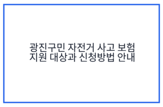 광진구민 자전거 사고 보험 지원 대상과 신청방법 안내