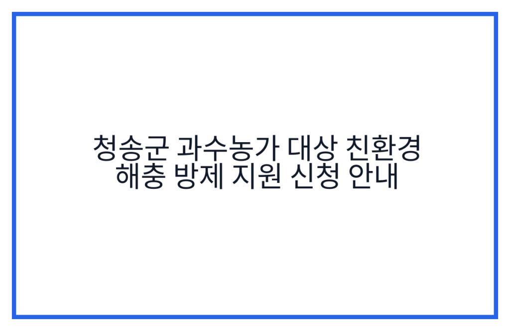 청송군 과수농가 대상 친환경 해충 방제 지원 신청 안내