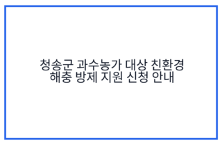 청송군 과수농가 대상 친환경 해충 방제 지원 신청 안내