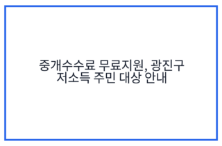 중개수수료 무료지원, 광진구 저소득 주민 대상 안내
