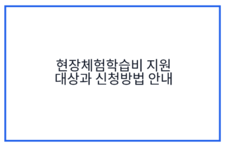 현장체험학습비 지원 대상과 신청방법 안내