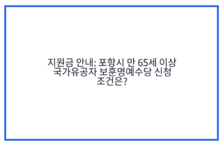 지원금 안내: 포항시 만 65세 이상 국가유공자 보훈명예수당 신청 조건은?