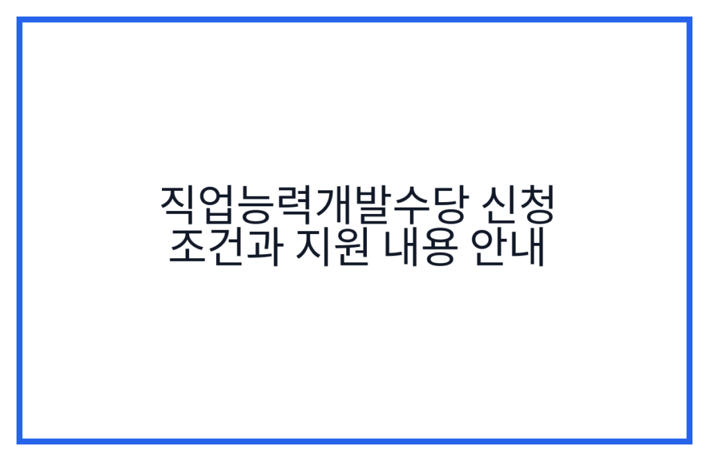 직업능력개발수당 신청 조건과 지원 내용 안내