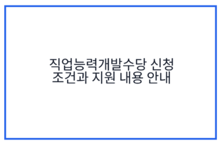 직업능력개발수당 신청 조건과 지원 내용 안내