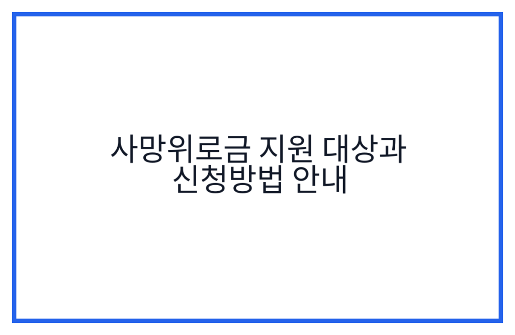 사망위로금 지원 대상과 신청방법 안내