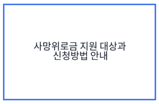 사망위로금 지원 대상과 신청방법 안내