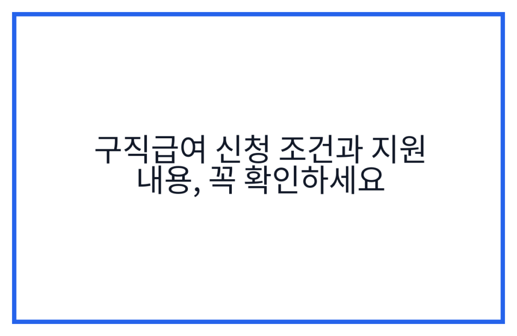 구직급여 신청 조건과 지원 내용, 꼭 확인하세요