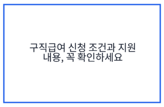 구직급여 신청 조건과 지원 내용, 꼭 확인하세요
