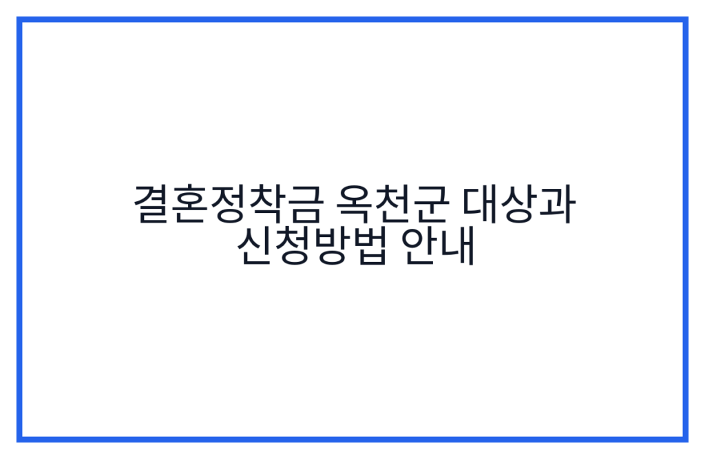 결혼정착금 옥천군 대상과 신청방법 안내