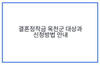 결혼정착금 옥천군 대상과 신청방법 안내