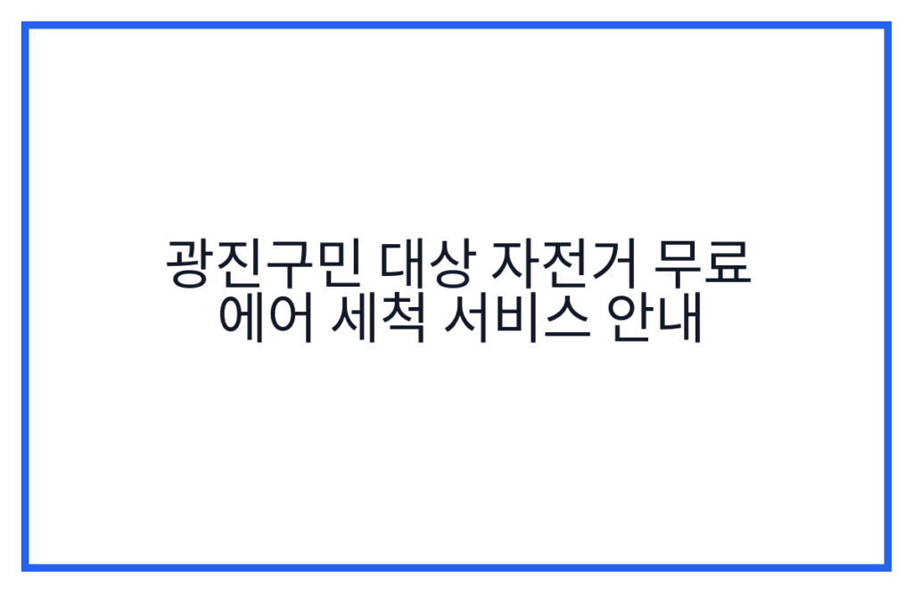 광진구민 대상 자전거 무료 에어 세척 서비스 안내
