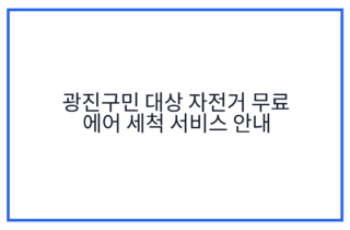 광진구민 대상 자전거 무료 에어 세척 서비스 안내