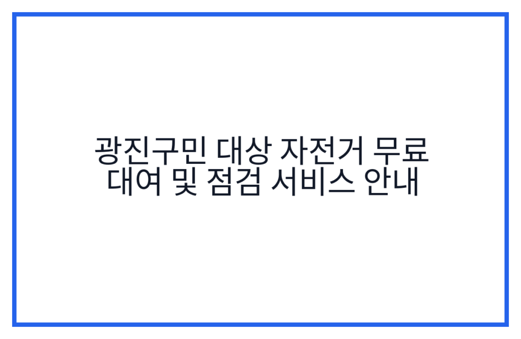 광진구민 대상 자전거 무료 대여 및 점검 서비스 안내
