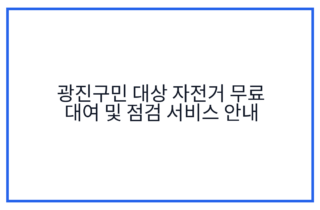 광진구민 대상 자전거 무료 대여 및 점검 서비스 안내