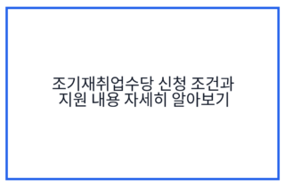 조기재취업수당 신청 조건과 지원 내용 자세히 알아보기