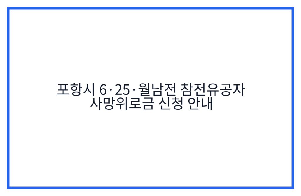 포항시 6·25·월남전 참전유공자 사망위로금 신청 안내