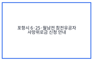 포항시 6·25·월남전 참전유공자 사망위로금 신청 안내