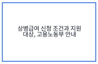 상병급여 신청 조건과 지원 대상, 고용노동부 안내