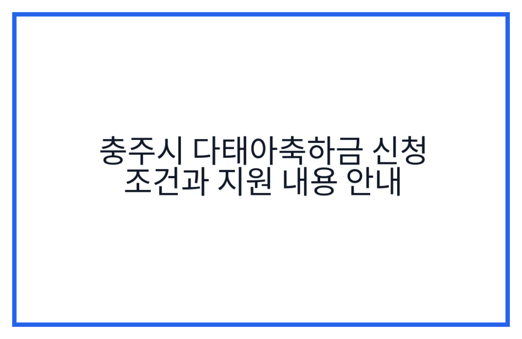 충주시 다태아축하금 신청 조건과 지원 내용 안내