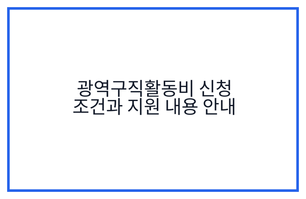 광역구직활동비 신청 조건과 지원 내용 안내