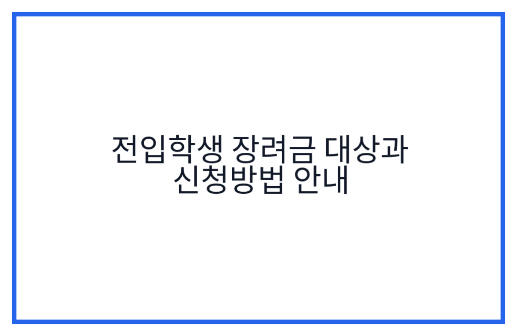전입학생 장려금 대상과 신청방법 안내