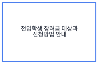 전입학생 장려금 대상과 신청방법 안내