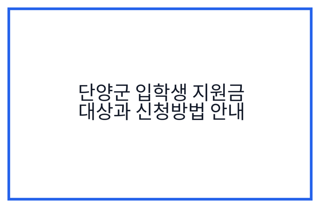 단양군 입학생 지원금 대상과 신청방법 안내