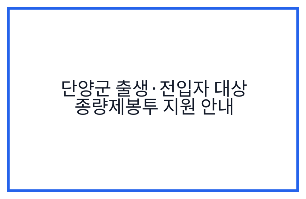 단양군 출생·전입자 대상 종량제봉투 지원 안내