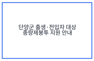 단양군 출생·전입자 대상 종량제봉투 지원 안내