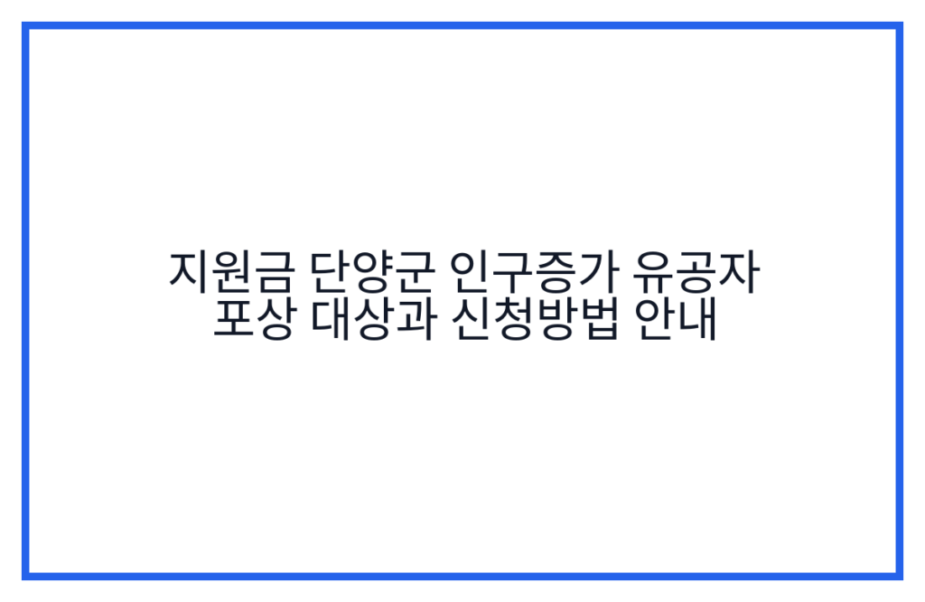 지원금 단양군 인구증가 유공자 포상 대상과 신청방법 안내