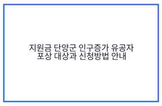 지원금 단양군 인구증가 유공자 포상 대상과 신청방법 안내
