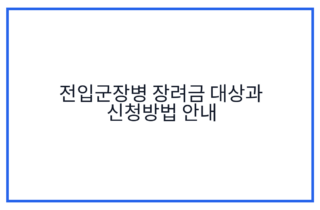 전입군장병 장려금 대상과 신청방법 안내