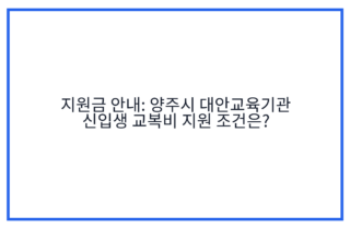 지원금 안내: 양주시 대안교육기관 신입생 교복비 지원 조건은?
