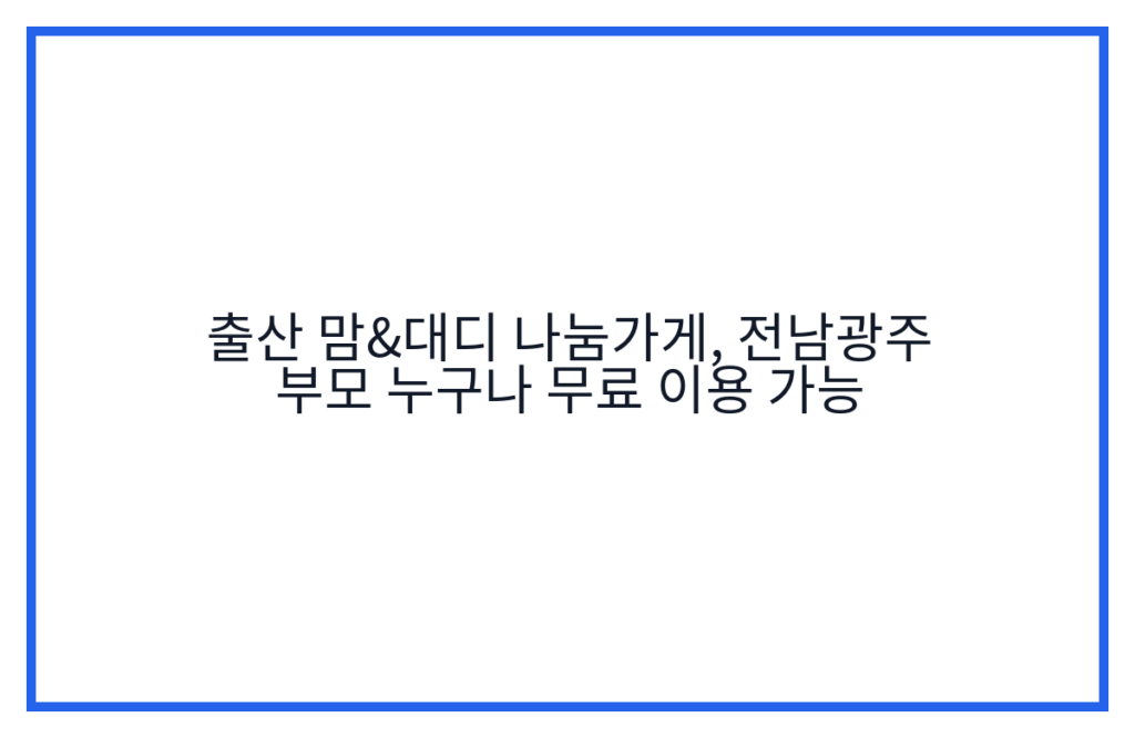 출산 맘&대디 나눔가게, 전남광주 부모 누구나 무료 이용 가능