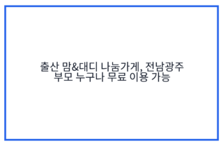 출산 맘&대디 나눔가게, 전남광주 부모 누구나 무료 이용 가능