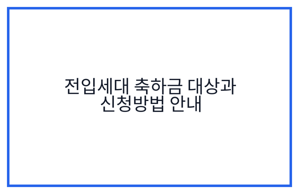 전입세대 축하금 대상과 신청방법 안내
