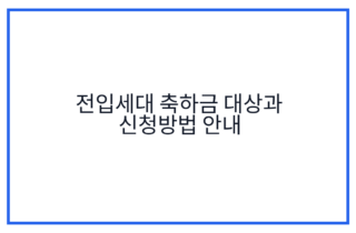 전입세대 축하금 대상과 신청방법 안내