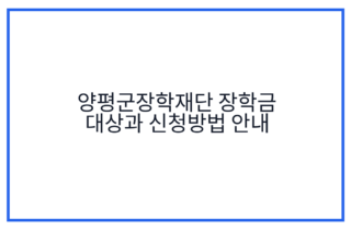 양평군장학재단 장학금 대상과 신청방법 안내